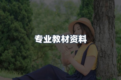 专业教材资料