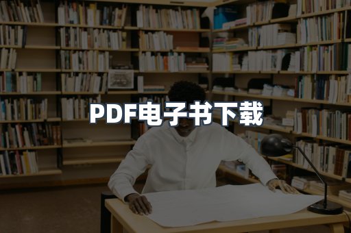 PDF电子书