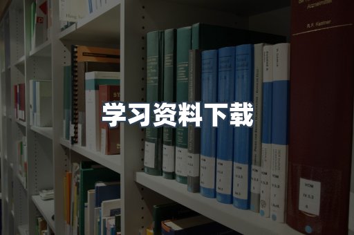 学习资料下载