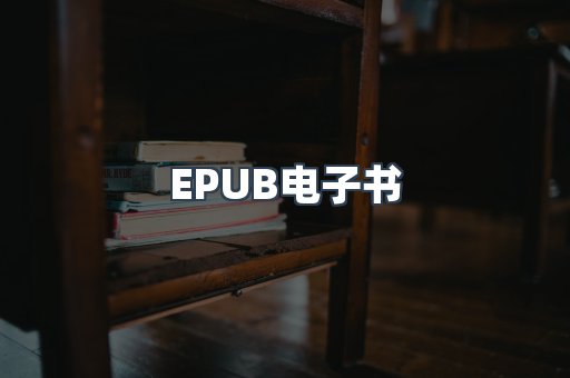 EPUB电子书