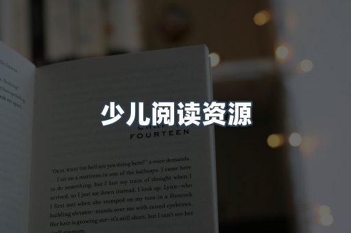 少儿阅读资源