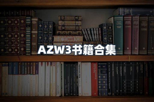 AZW3书籍合集